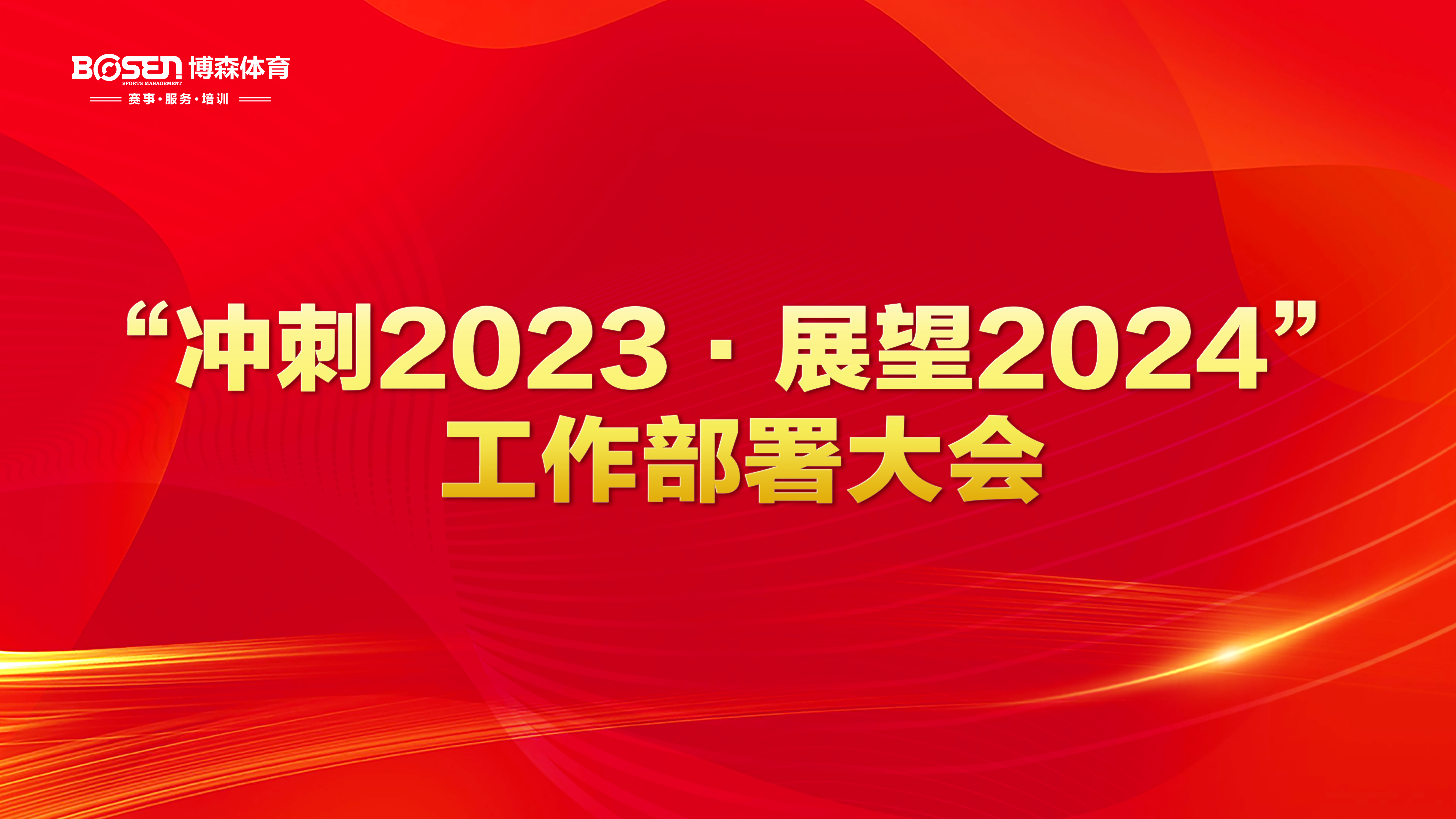 沖刺2023，展望2024！